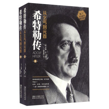 希特勒传 从乞丐到元首   下载