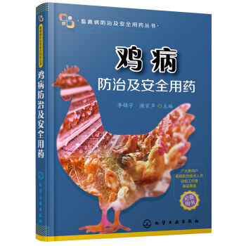 鸡病防治及安全用药   下载