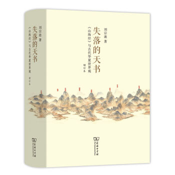 失落的天书 山海经 与古代华夏世界观   下载