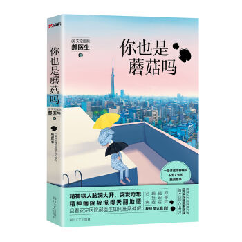 你也是蘑菇吗？   下载