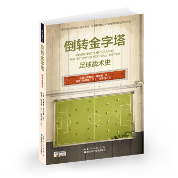 倒转金字塔：足球战术史   下载