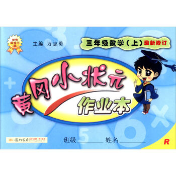2016年秋 黄冈小状元·作业本：三年级数学上   下载