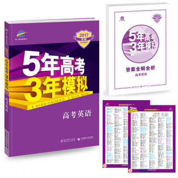 2017B版专项测试 高考英语 5年高考3年模拟/五年高考三年模拟 曲一线科学备考   下载
