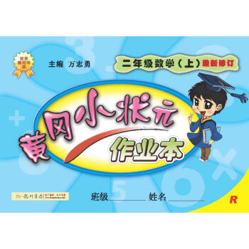 2016秋黄冈小状元·作业本 二年级数学R   下载