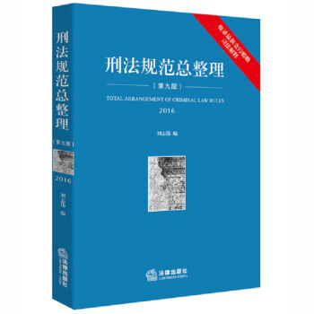 刑法规范总整理   下载
