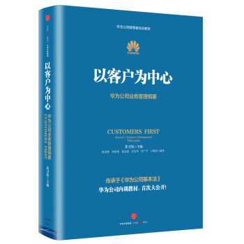 华为管理者内训书系 以客户为中心 华为公司业务管理纲要   下载