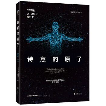 诗意的原子：8种连结你和宇宙万物的无形元素   下载