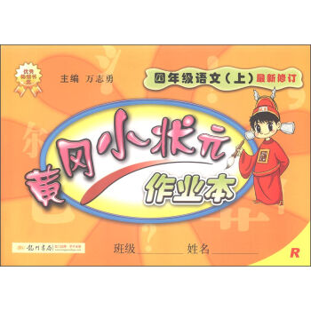 2016年秋 黄冈小状元作业本：四年级语文上   下载