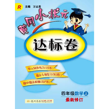 2016秋黄冈小状元·达标卷 四年级数学R   下载