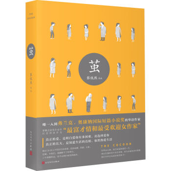 张悦然：茧   下载