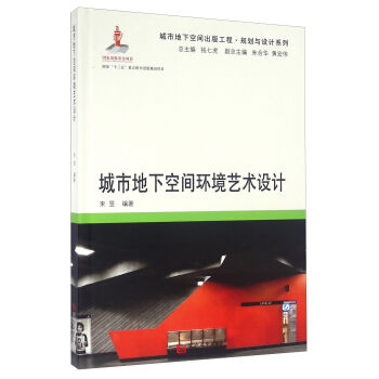 城市地下空间环境艺术设计   下载