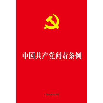 中国共产党问责条例   下载
