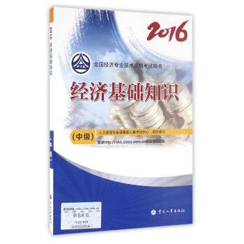 中级经济师2016教材：经济基础知识(中级)   下载