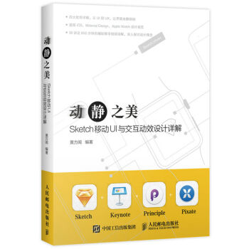 动静之美 Sketch移动UI与交互动效设计详解   下载