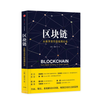 区块链：从数字货币到信用社会   下载