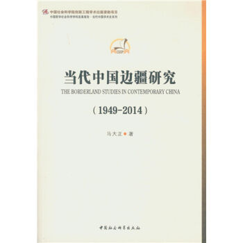 当代中国边疆研究   下载
