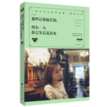 那些让你痛苦的，终有一天你会笑着说出来   下载
