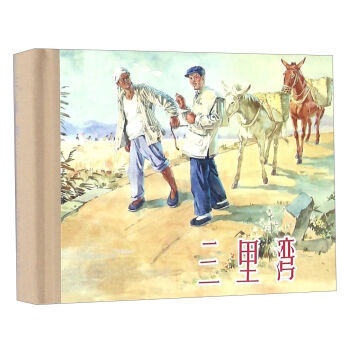 三里湾   下载