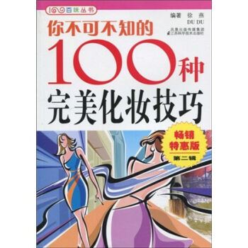 你不可不知的100种完美化妆技巧   下载