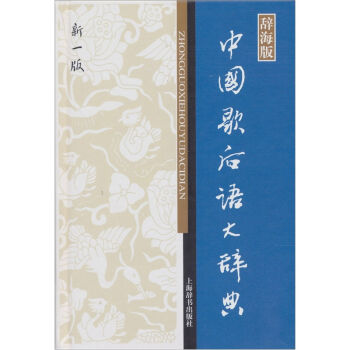 中国歇后语大辞典   下载