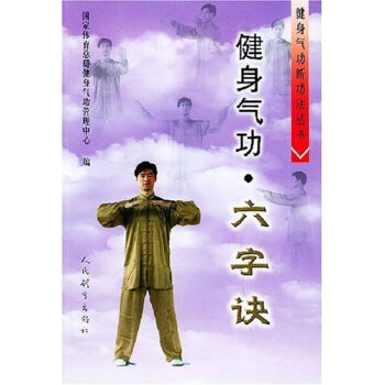健身气功新功法丛书：健身气功·六字诀   下载