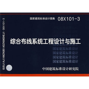 08X101-3综合布线系统工程设计与施工   下载