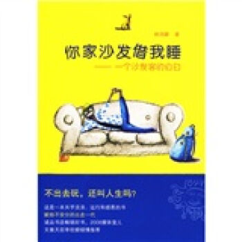 你家沙发借我睡：一个沙发客的自白   下载