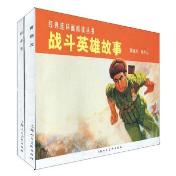 经典连环画阅读丛书：战斗英雄故事 小人书   下载