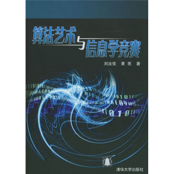 算法艺术与信息学竞赛   下载