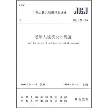 老年人建筑设计规范   下载