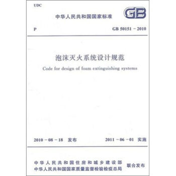泡沫灭火系统设计规范GB50151-2010   下载