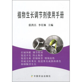 植物生长调节剂使用手册   下载