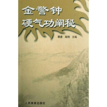 金警钟硬气功阐秘   下载