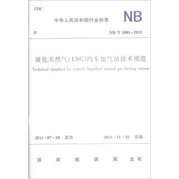 液化天然气汽车加气站技术规范NB T1001-2011   下载
