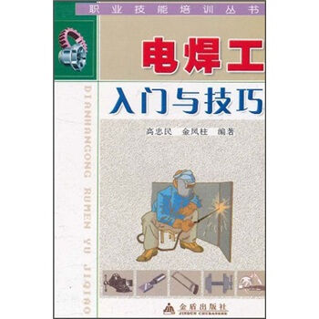 电焊工入门与技巧   下载