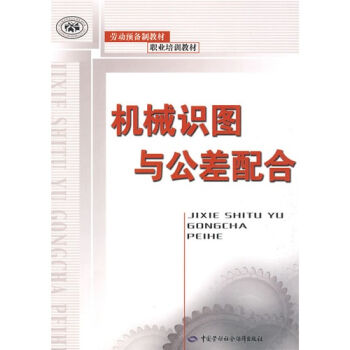 机械识图与公差配合   下载