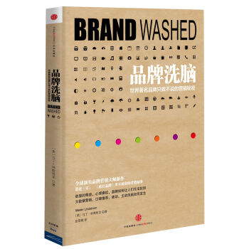 品牌洗脑：世界著名品牌只做不说的营销秘密   下载
