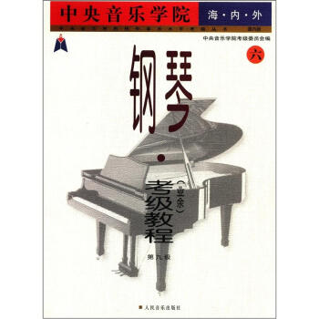 中央音乐学院校外音乐水平考级丛书·中央音乐学院海内外：钢琴考级教程   下载