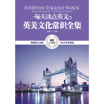 每天读点英文英美文化常识全集   下载