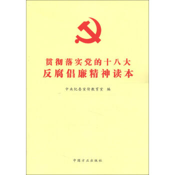 贯彻落实党的十八大反腐倡廉精神读本   下载
