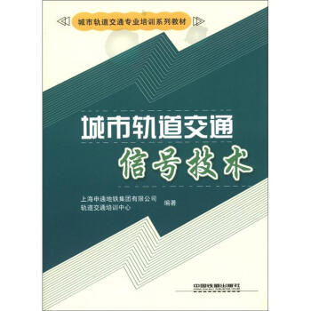 城市轨道交通专业培训系列教材：城市轨道交通信号技术   下载