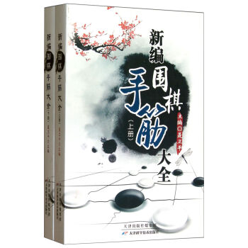 新编围棋手筋大全   下载