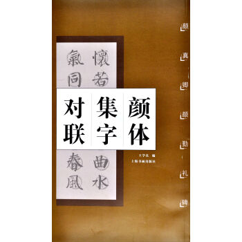 颜体集字对联·颜真卿颜勤礼碑   下载