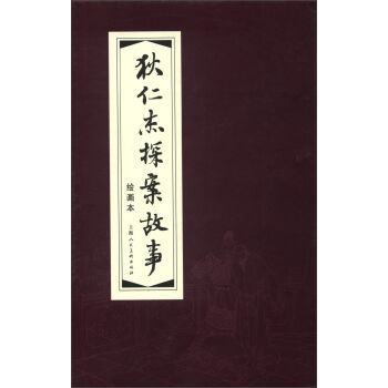 狄仁杰探案故事 小人书   下载