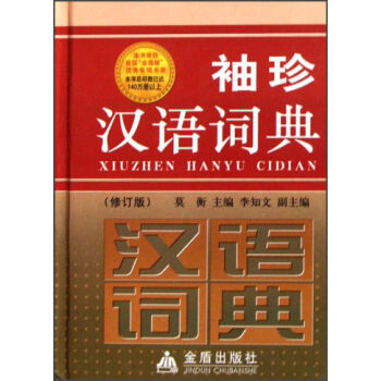 袖珍汉语词典   下载