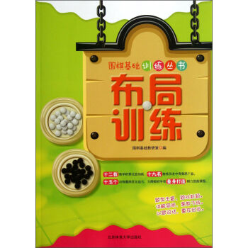 围棋基础训练丛书：布局训练   下载
