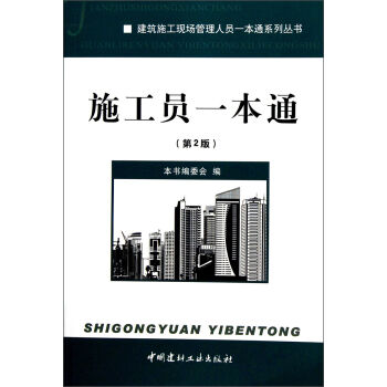 建筑施工现场管理人员一本通系列丛书：施工员一本通   下载
