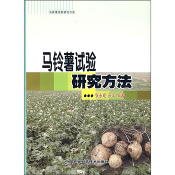 马铃薯试验研究方法   下载