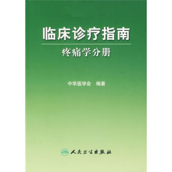 临床诊疗指南·疼痛学分册   下载