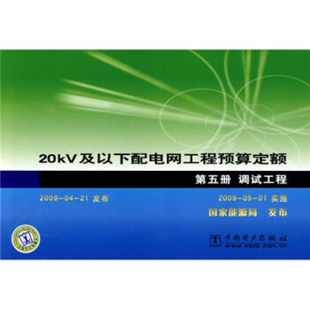 20kV及以下配电网工程预算定额：调试工程   下载